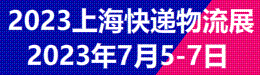 2022上海国际快递物流产业博览会