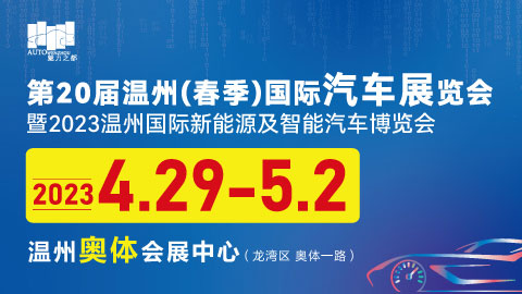 第二十届温州（春季）国际汽车展览会暨2023温州国际新能源及智能汽车博览会