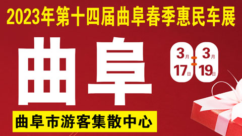 2023第十四届曲阜春季惠民车展