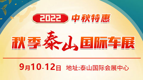 2022中秋特惠秋季泰山国际车展