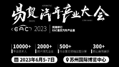 2023EAC易贸汽车产业大会暨易贸汽车产业展