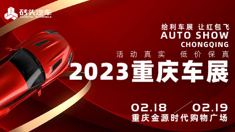 2023重庆金源时代购物广场春季车展