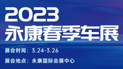 2023永康春季车展将于