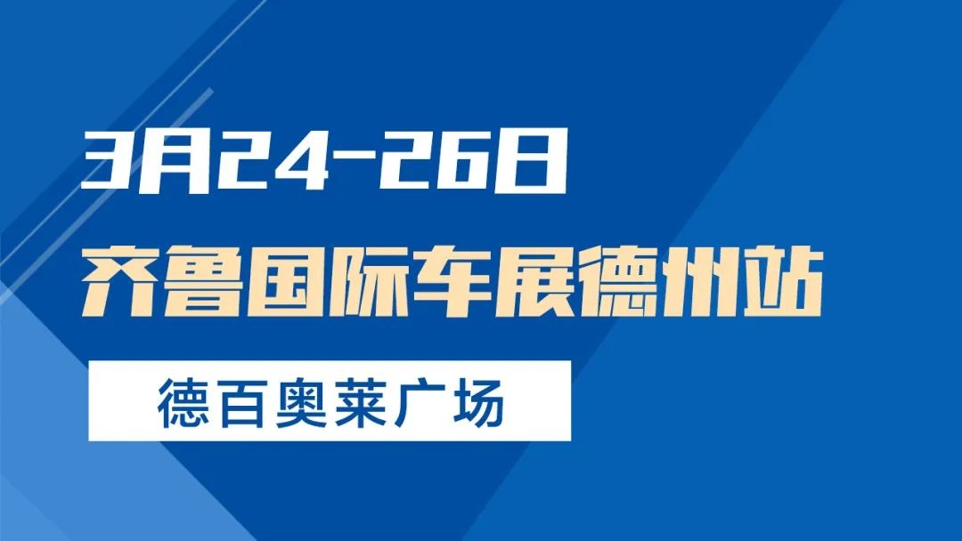 齐鲁国际车展