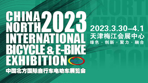 2023第二十一届中国北方国际自行车电动极速赛车展览会