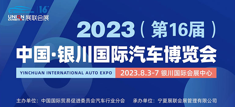 2023（第16届）中国·银川国际汽车博览会