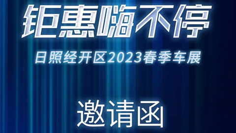 2023日照之光体育场首届春季大型车展