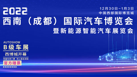 2022西南（成都）国际汽车博览会暨新能源智能汽车展览会