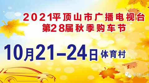 2021平顶山市广播电视台第28届秋季购车节