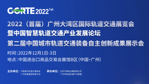 2023（首届）广州大湾区国际轨道交通展览会暨中国智慧轨道交通产业发展论坛