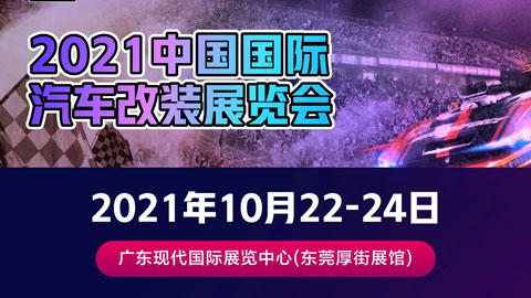 2021中国国际汽车改装展览会