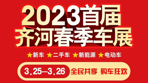 2023首届齐河春季车展