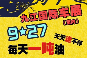 九江车展