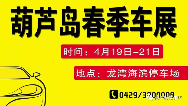 2019葫芦岛春季车展