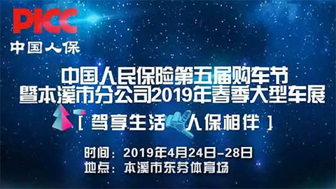 2019中国人民保险第五届购车节暨本溪市分公司2019年春季大型车展