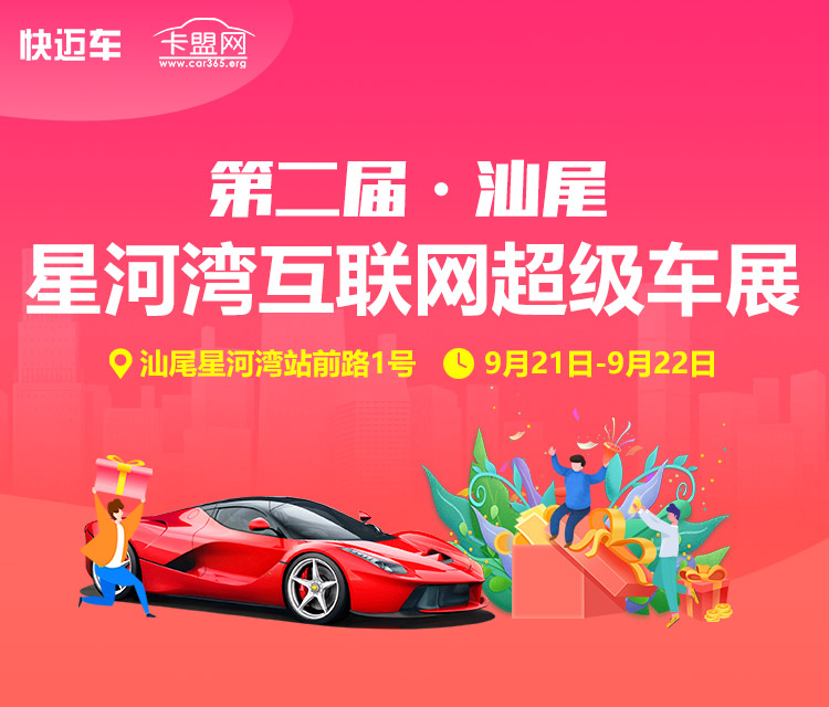 2019第二届汕尾星河湾互联网超级车展