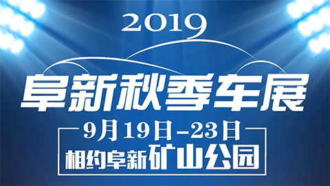 2019阜新秋季车展