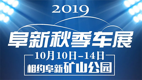 2019阜新秋季车展