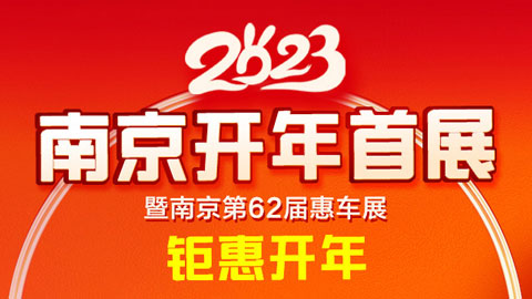 2023南京第62届惠车展