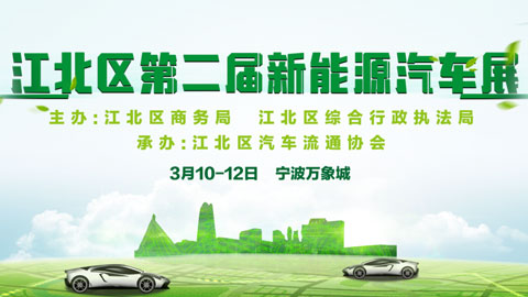 2023宁波江北区第二届新能源车展