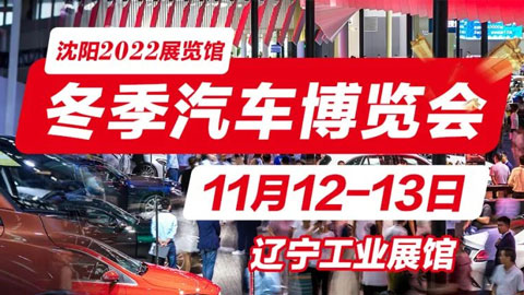 2022沈阳冬季汽车博览会