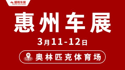 2023惠州春季奥体车展