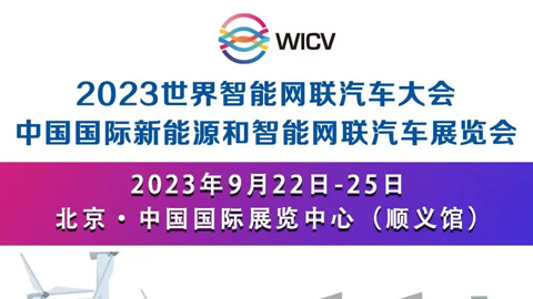 2023世界智能网联汽车大会暨中国国际新能源和智能网联汽车展览会