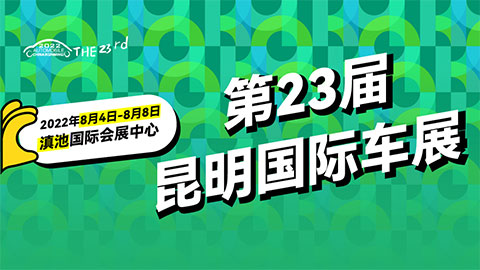 2022第二十三届中国（昆明）国际汽车博览会