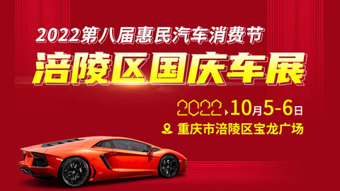 2022第八届惠民汽车消费节涪陵区国庆车展