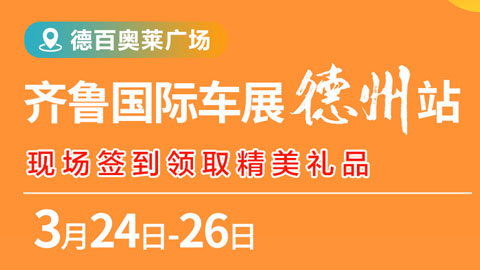 2023齐鲁国际车展德州站