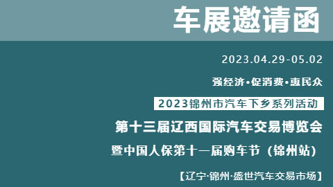 2023第十三届辽西国际汽车交易博览会暨中国人保第十一届购车节（锦州站）