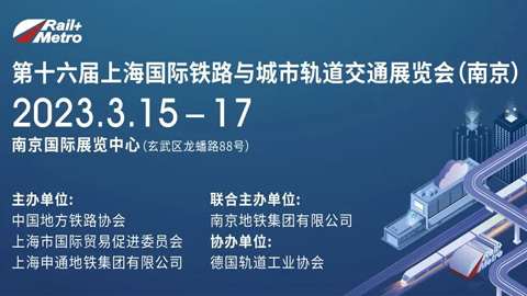 2023第十六届上海国际铁路与城市轨道交通展览会（南京）