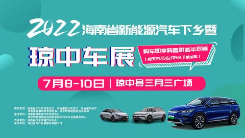 2022年海南省新能源汽车下乡暨琼中车展