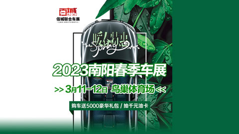 2023南阳春季车展