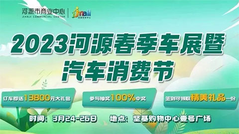 2023河源春季极速赛车展暨汽车消费节