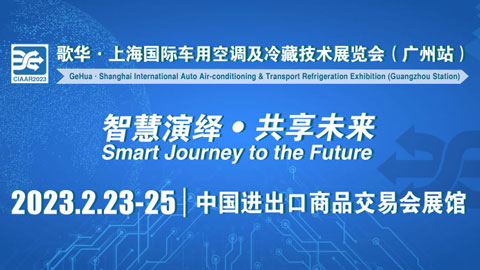 2023歌华 · 上海国际车用空调及冷藏技术展览会（广州站）