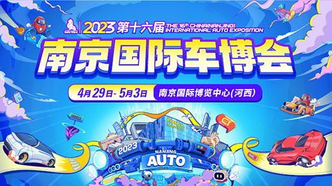 2023第十六届中国（南京）国际汽车博览会暨新能源·智能汽车展