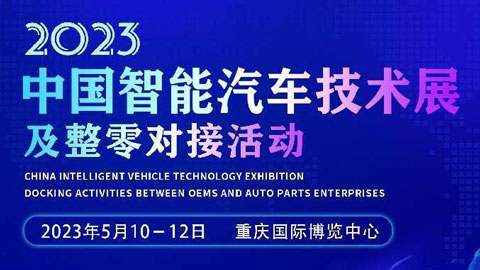 2023中国智能汽车技术展及整零对接活动