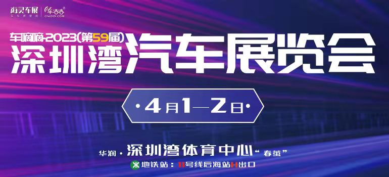 2023第59届深圳湾汽车展览会