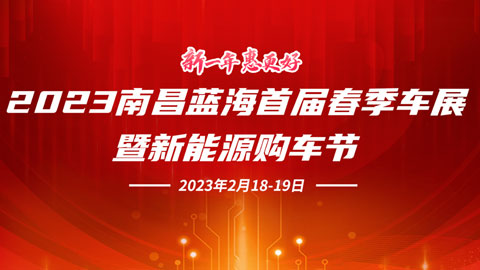 2023南昌蓝海首届春季车展暨新能源购车节