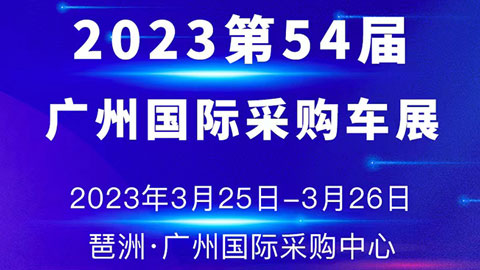 2023第54届广州国际采购车展