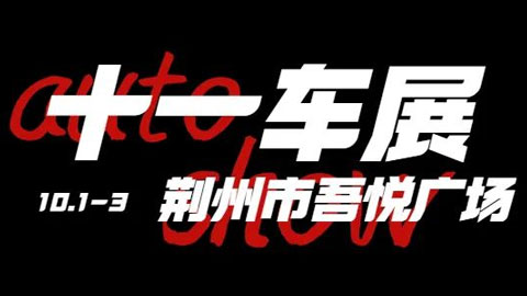 2022荆州十一惠民车展