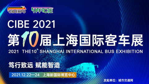 BUS EXPO 2021上海国际客车展