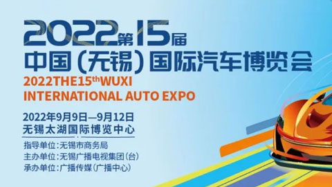 2022第15届中国（无锡）国际汽车博览会