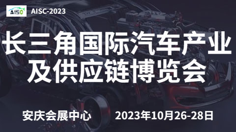 2023第二届长三角国际汽车产业及供应链博览会