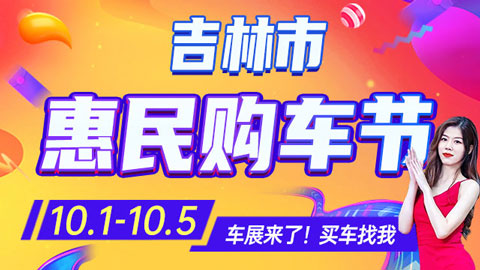 2022吉林十一惠民购车节