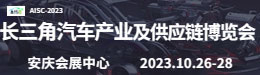 2023第二届长三角国际汽车产业及供应链博览会