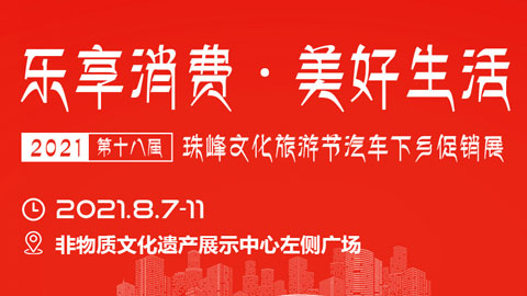 2021第十八届珠峰文化旅游节汽车下乡促销展