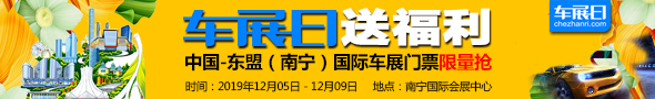 2019东盟（南宁）国际车展门票限量抢