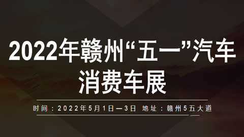 2022年赣州“五一”汽车消费车展